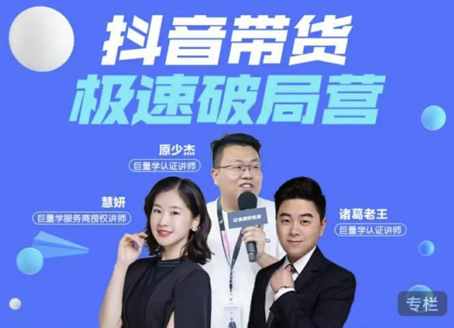 诸葛老王·抖音带货极速破局营，掌握抖音电商正确的经营逻辑-6688资源库