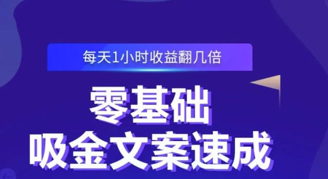 零基础吸金文案速成,每天1小时收益翻几倍价值499元-6688资源库