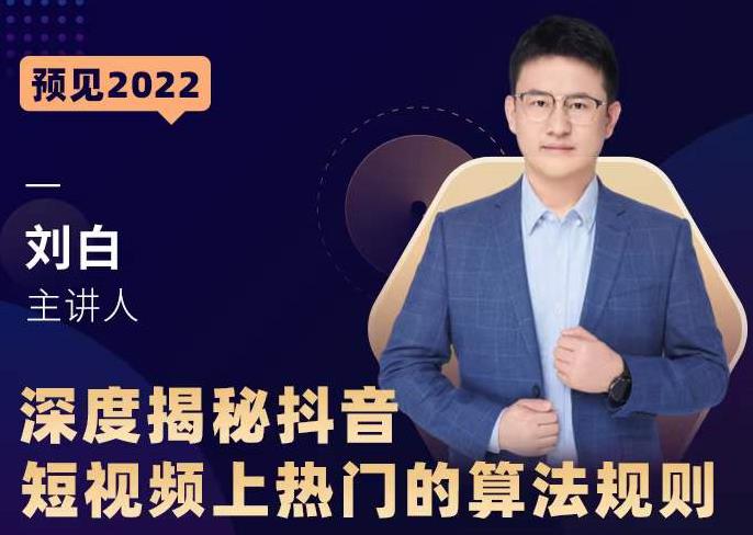 深度揭秘抖音短视频上热门的算法规则，​让你快人一步迈入抖音运营变现捷径-6688资源库