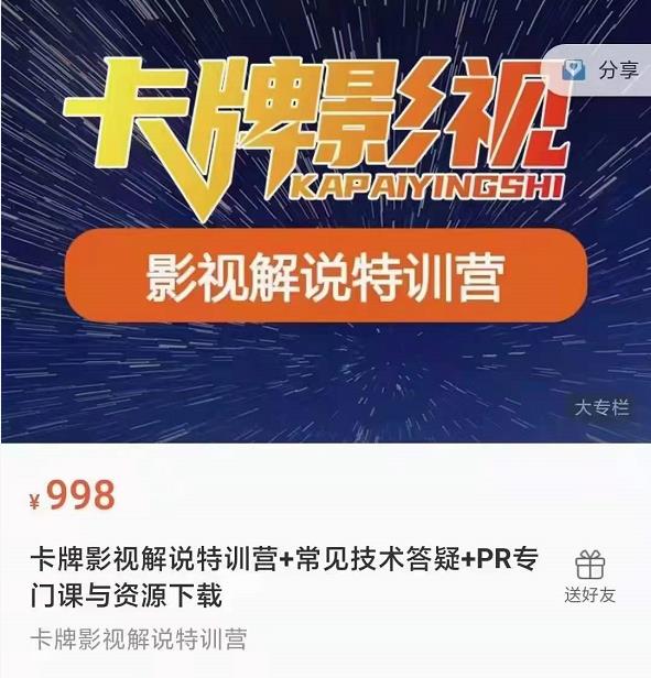 卡牌抖音影视解说+长视频+常见技术答疑+PR专门课价值998元-6688资源库