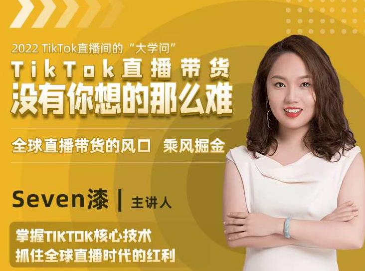 2022TikTok直播间的“大学问”，掌握TikTok核心技术，抓住全球直播时代的红利-6688资源库