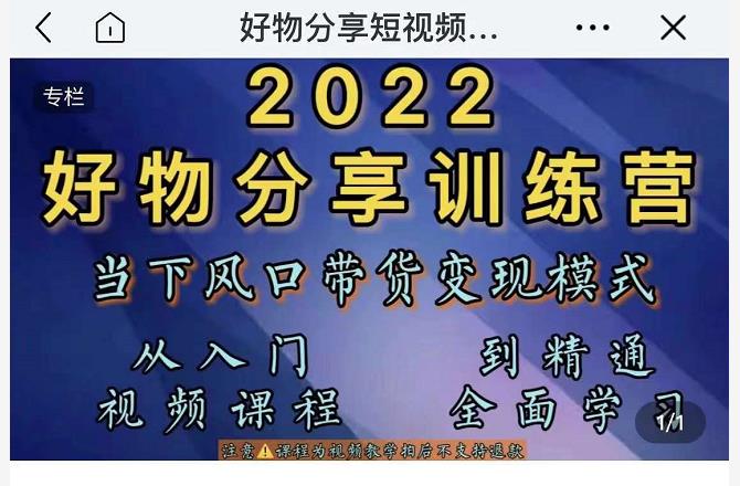 萌飞好物·2022抖音好物分享训练营，当下风口带货变现模式，从入门到精通-6688资源库