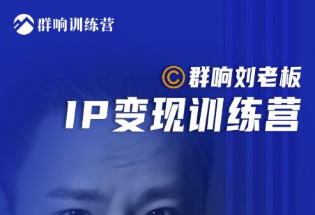 群响刘老板·IP变现训练营第6期：教你搞流量新姿势，IP打造获客私域经营-6688资源库