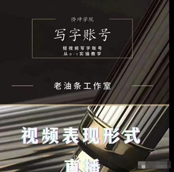 老油条写字账号搭建运营课程，短视频写字账号从0-1实操教学-6688资源库