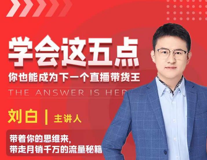 学会这五点，带走月销千万的流量秘籍，你也能成为下一个直播带货王-6688资源库