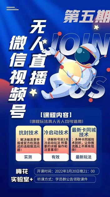 梅花实验室·微信视频号无人直播第3期+第5期，视频号带货权限0粉价值1180元-6688资源库