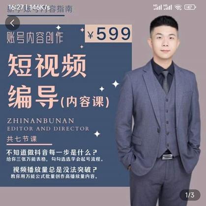 短视频编导先导课:文案公式,脚本拆解,逻辑算法,让你的视频更容易上热门-6688资源库