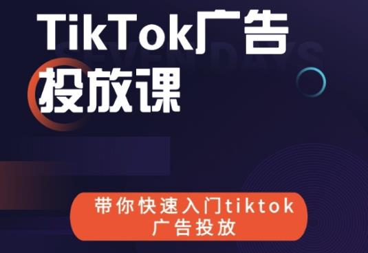 跨境B哥tiktok广告投放课，带你快速入门tiktok广告投放价值1680元-6688资源库