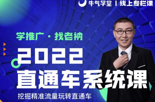 牛气学堂老衲2022直通车系统课+引力魔方系统课，精准拉新低价引流、卡位、收割-6688资源库