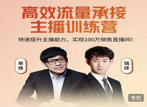 高效流量承接主播训练营：快速提升主播能力,实现100万销售直播间-6688资源库