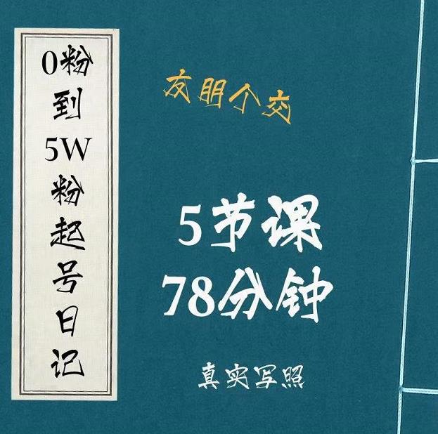 0粉到5万粉起号日记,大志参谋起号经历及变现逻辑-6688资源库