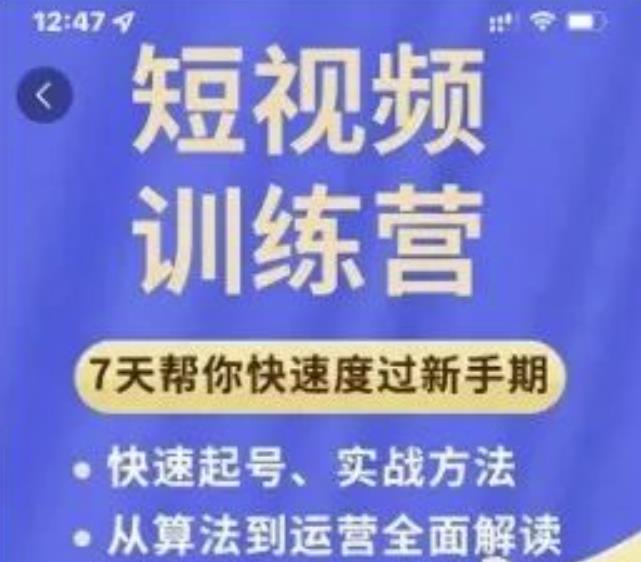 成哥从入门到精通7天短视频运营训练营，理论、实战、创新共42节课-6688资源库