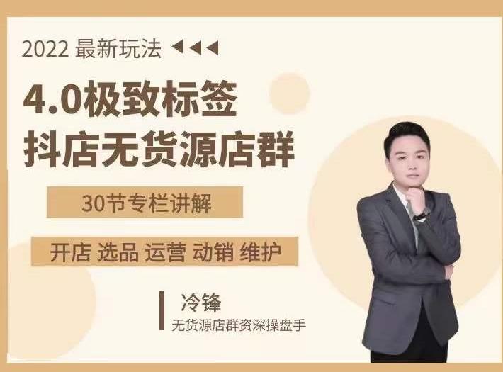 抖隐门·2022抖店无货源店群，极致标签4.0盈利系统价值999元-6688资源库