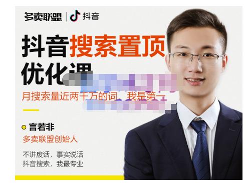 多卖联盟·抖音搜索置顶优化，不讲废话，事实说话价值599元-6688资源库