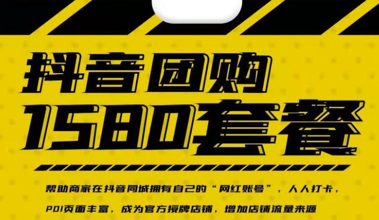 实体店抖音团购服务套餐-包上优质店铺榜单，帮助商家在抖音同城拥有自己的“网红账号”-6688资源库