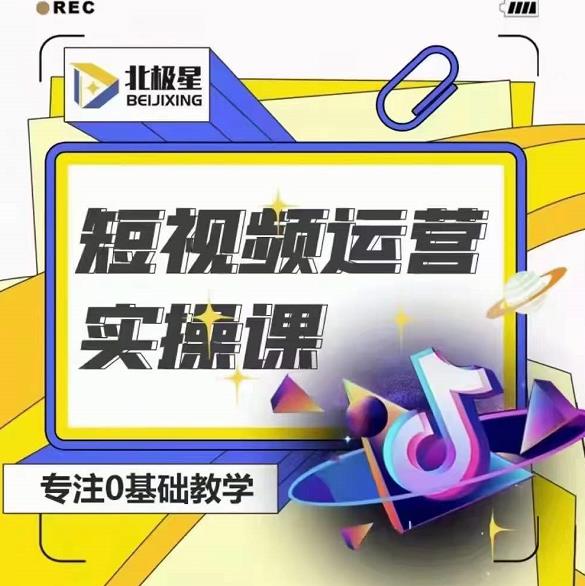 北极星-阿辉短视频运营实操班，0-1系统教学，​7-15天独立运营账号-6688资源库