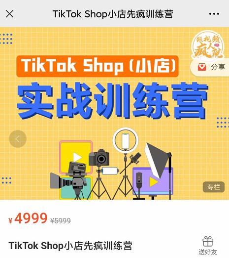 疯人院TikTok Shop小店先疯训练营,开启2022年海外小店带货,从0到1掌握TK小店运营-6688资源库