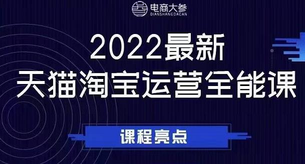 电商大参老梁新课，2022最新天猫淘宝运营全能课，助力店铺营销-6688资源库