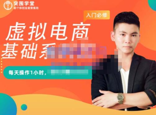 突围学堂·虚拟电商基础系列课（入门必修），每天操作1小时，每月多赚10000-6688资源库