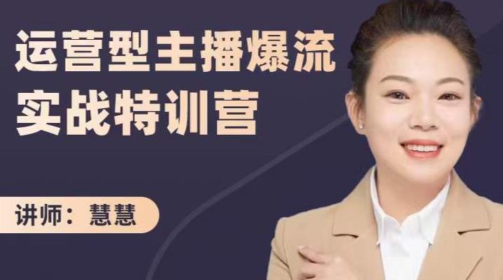 慧慧：运营型主播爆流实战特训营，月销千万直播间操盘手把手带玩转运营主播核心-6688资源库
