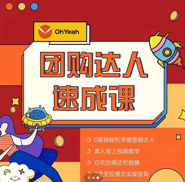 抖音团购达人懒人最新玩法，0基础轻松学做团购达人（初级班+高级班）-6688资源库