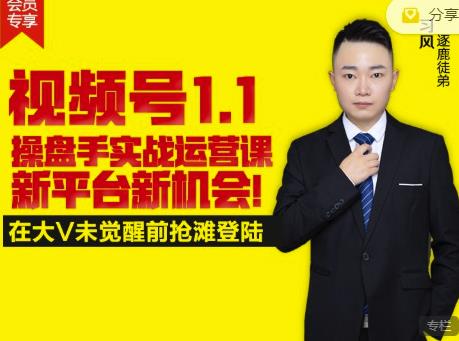 逐鹿视频号1.1操盘手实战运营课新平台新机会，打造私域流量阵地!-6688资源库