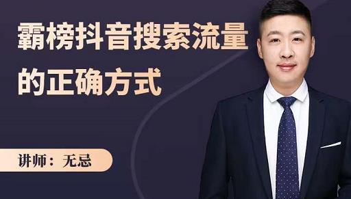 无忌：霸榜抖音搜索流量的正确方式，解码抖音号搜索新方式,快速抢占信息差红利-6688资源库