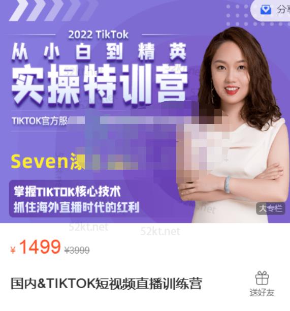 Seven漆:国内&TIKTOK短视频直播训练营,全球直播带货的风口赶紧乘风掘金-6688资源库