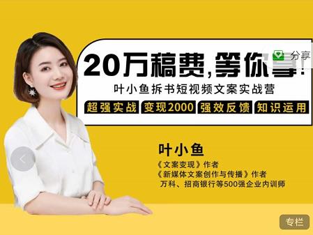 叶小鱼21天短视频文案拆书营，学完轻松搞定各类书单短视频文案-6688资源库