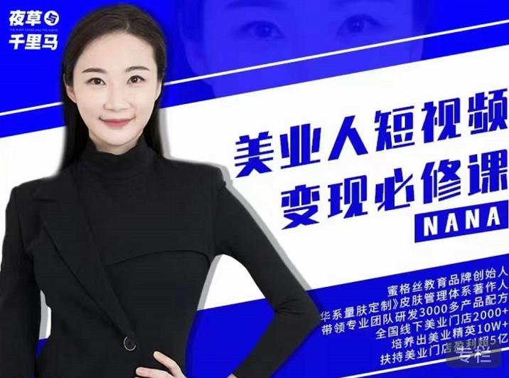 夜草与千里马·美业人短视频变现必修课,医美从业者账号从0-1带你上路价值3980元-6688资源库