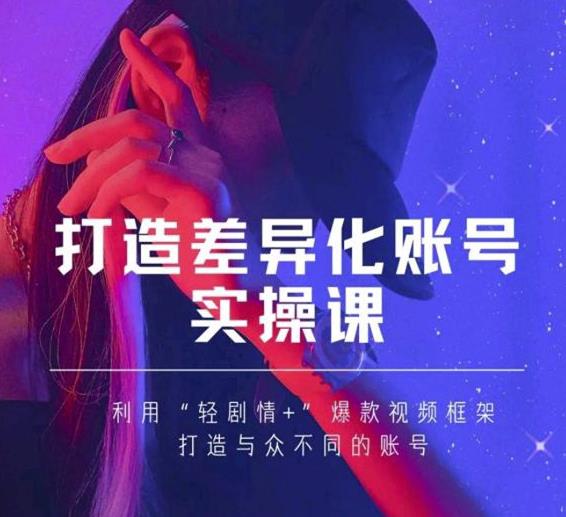 抖音女黑客-mia打造差异化账号实操课,教你打造与众不同的账号-6688资源库