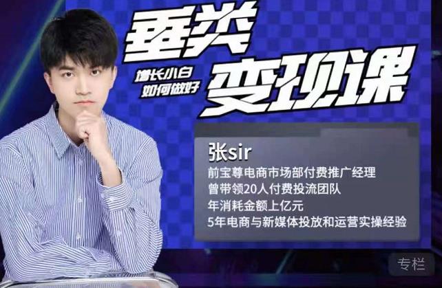 张sir·垂类变现课，抖音带货新手才看粉丝量，高手都看变现效率-6688资源库