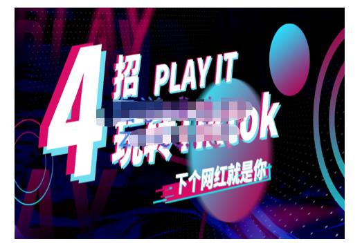 Tiktok账号系统打造，深度解析Tiktok新手起号技巧与配合跨境电商发展终局价值1980元-6688资源库