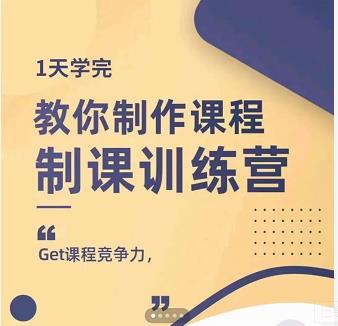 田源·制课训练营:1天学完,教你做好知识付费与制作课程-6688资源库