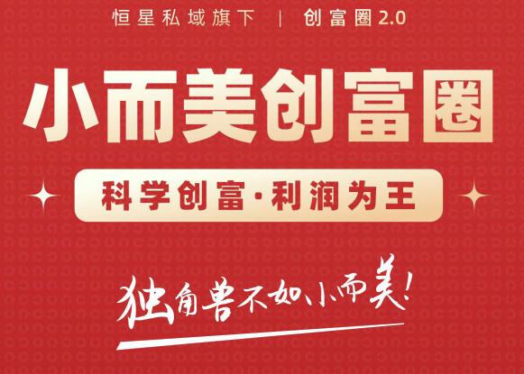 肖厂长创富圈2.0之【小而美创富圈】,108招科学创富底层逻辑，让你少采坑涨利润-6688资源库