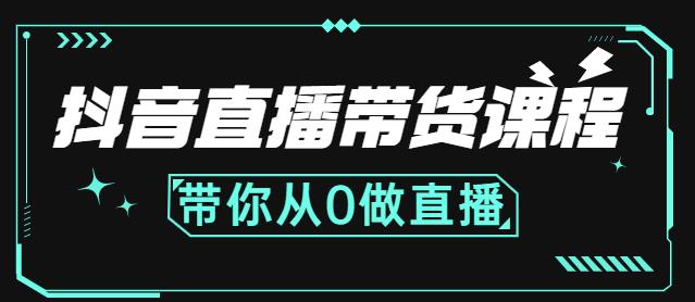 抖音直播带货课程：带你从0开始，学习主播、运营、中控分别要做什么-6688资源库