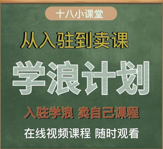 学浪计划,从入驻到卖课,学浪卖课全流程讲解(十八小课堂)-6688资源库