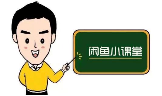 鱼客联盟·闲鱼无货源运营方案，听了就能上手的电商运营千货-6688资源库