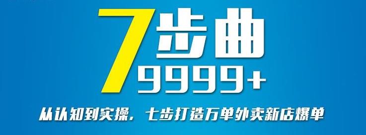 从认知到实操，七部曲打造9999+单外卖新店爆单-6688资源库