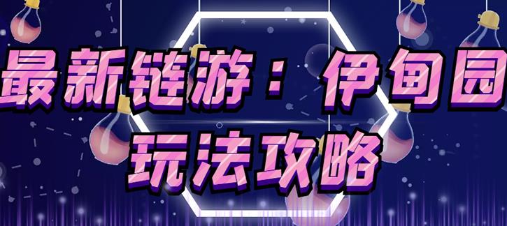 链游《伊甸园》游戏搬砖赚钱项目，有时间自己手动多开搬砖即可【安装教程+玩法教程】-6688资源库