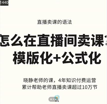 晓静老师-直播卖课的语法课，直播间卖课模版化+公式化卖课变现-6688资源库