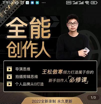 王松傲寒·全能创作人思维课,帮你打造创作人IP,全面提升导演思维-6688资源库