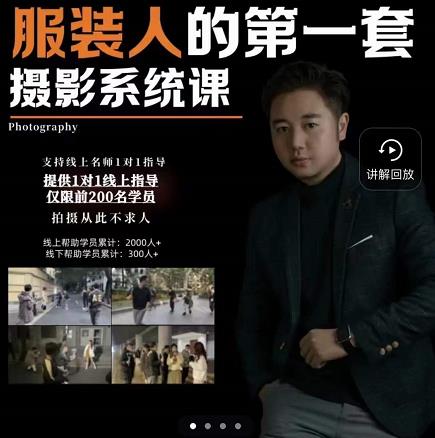 手机服装摄影必修课，服装人的第一套摄影系统课，学服装拍摄看超哥就够了-6688资源库