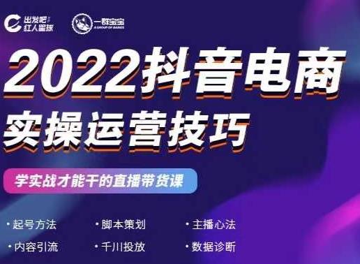 2022抖音电商实操运营技巧,红人星球&一群宝宝,学实战才能干的直播带货课-6688资源库