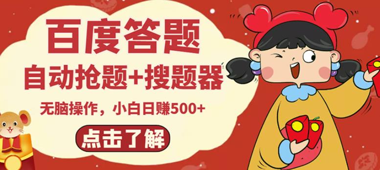 最新百度答题搬砖项目，小白日赚500+【电脑版抢答搜题脚本+小白0基础教学】-6688资源库