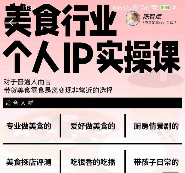 美食行业个人IP实操课，对于普通人而言，带货美食零食是离变现非常近的选择-6688资源库