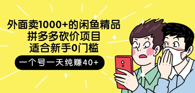 跳至主内容外面卖1000+的闲鱼精品：拼多多砍价项目，一个号一天纯赚40+适合新手0门槛-6688资源库