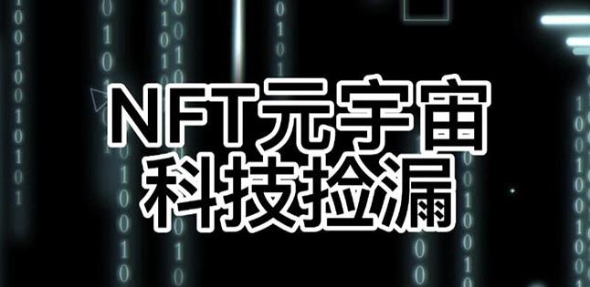 【元本空间sky七级空间唯一ibox幻藏等】NTF捡漏合集【抢购脚本+教程】-6688资源库