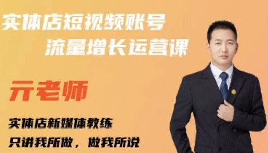 亓老师·实体店抖音账号流量增长运营课，教你掌握一套系统抖音账号运营的方法论-6688资源库
