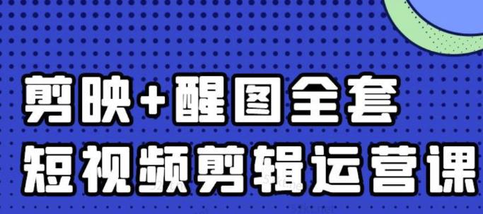 大宾老师：短视频剪辑运营实操班，0基础教学七天入门到精通-6688资源库
